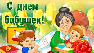 С Днем Бабушек👵🏻🌹Красивое музыкальное поздравление🎁Самой любимой бабушке Красивая песня🌷7 марта