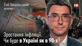 Чому попри зростання інфляції, в Україні не буде як у 90-х? І Новий вечір