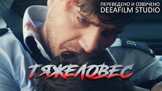 Короткометражка «Тяжеловес» | Озвучка DeeaFilm