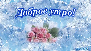 #Доброе утро#Удачного дня#Музыка С.  Грищука