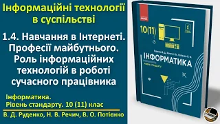 1.4. Навчання в Інтернеті. Професії майбутнього | 10(11) клас | Руденко