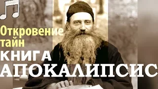 Тайны книги Апокалипсис! Начало и Конец. Иеромонах Серафим Роуз