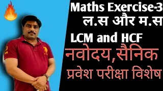 Navodaya vidyalaya classes class 6 ll  Maths Exercise 3 ल. स. व म. स.  l LCM and HCF