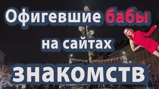 Глупые бабы на сайте знакомств / "Я не собака" и развод на деньги