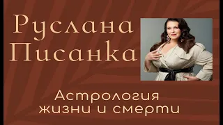 ✨Руслана Писанка.В память о яркой украинской актрисе и телеведущей