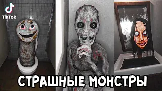 Страшные МОНСТРЫ в ТикТок 2 😱🔪 Самый Страшный ТикТок 😭 Lights are off tiktok 😈 Страшные SCP МОНСТРЫ