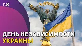 День Независимости Украины. В этом году все мероприятия отменили из-за опасений терактов