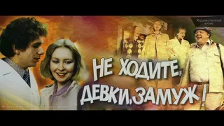 Музыка из фильма Не ходите, девки, замуж, 1985г