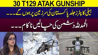 Sumaira Khan || 30 Atak T129 Gunship Helios to Be Delivered To Pakistan Soon