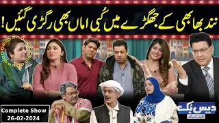 Daisbook With Junaid Saleem | Naseem Vicky | Babbu Rana | Tasleem Abbas | 26 February 2024 | GNN