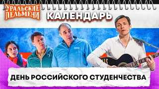 День российского студенчества — Уральские Пельмени | Календарь