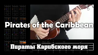 Pirates of the Caribbean ukulele Low G tutorial / Укулеле разбор Пиратов Карибского моря Low G