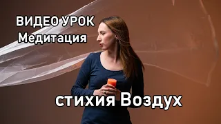 Медитация в стихии Воздух