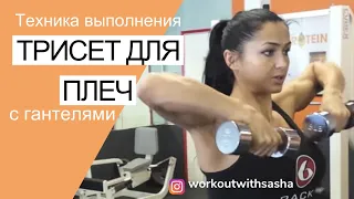 Суперсет для плеч/ Superset for shoulders #shoulderworkout #плечи #тренировкаплеч #сашабраун