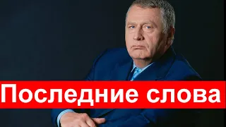 Слова Жириновского Перед Смертью. О чем он хотел сказать