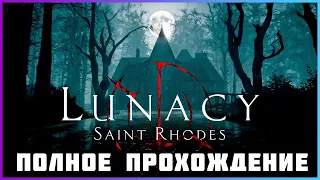 [FULL GAME] Lunacy: Saint Rhodes PC 2023 полное прохождение