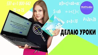 ДЕЛАЮ УРОКИ. ПРОБЛЕМЫ С ДОМАШКОЙ ПО МАТЕМАТИКЕ РЕШЕНЫ /  СКЕТЧ