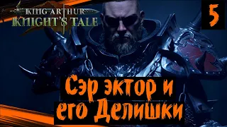 King Arthur: Knight's Tale (часть 5) Сэр Эктор и его Делишки