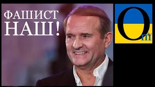 Росія і Медведчук забирають свій непотріб, яким отруювали Україну