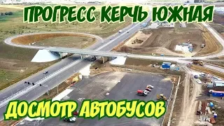 Крымский мост(01.07.2019) Керчь Южная Досмотр автобусов Стройка строится Какой прогресс!