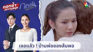 เจอแล้ว ! บ้านพ่อของส้มพอ | ตอกย้ำความสนุก หงส์ในกรงกา EP.8