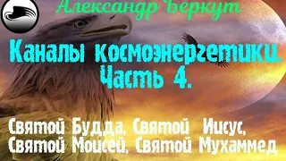 Каналы Космоэнергетики. Часть 4.