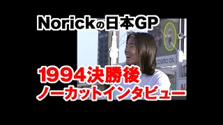 1994年 阿部典史 日本GP決勝を終え語る / Norick Abe Interview