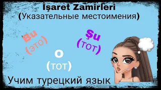 Урок 6. Указательные местоимния.Учим турецкие слова и изучаем грамматику.