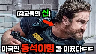 🔥전미 박스오피스 1위🔥 미국판 범죄도시 칭호까지 받은 총격전에 진심인 범죄/스릴러 영화..!