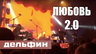 ДЕЛЬФИН [LIVE] Любовь 2.0 (J2000.0) Презентация альбома #Край в клубе 1930 #Дельфин