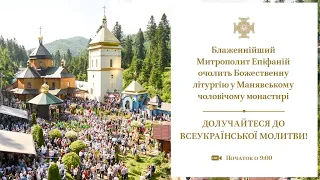 Божественна літургія у Манявському чоловічому монастирі