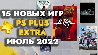 PS Plus Extra Июль 2022 Новые игры PS4 / PS5 в каталоге | ПС Плюс Экстра Июль 2022 | PS+ Extra