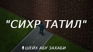 сихр татил