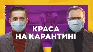 Як з КОРИСТЮ провести КАРАНТИН? | Краса на карантині