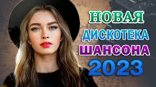 Великие Хиты Шансона 2023 - Вот Сборник Обалденные красивые песни для души