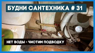 🔧 №31. Нет воды - чистим подводку | течь полипропилена - меняем часть розлива