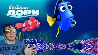 В Поисках Дори обзор мультфильма Pixar 2016!?