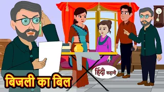 बिजली का बिल | Kahani | Moral Stories | Stories in Hindi | Bedtime Stories | Fairy Tales
