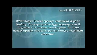 Стадионы чемпионата мира по футболу 2018 года в России . 1 часть.