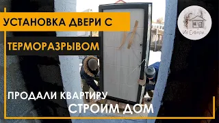 Установка в дом входной двери с терморазрывом.