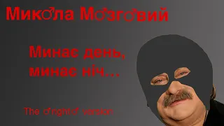 ♂Микола Мозговий♂ - Минає день минає ніч (♂Right Version♂)