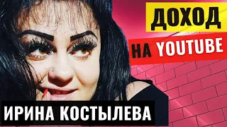 Ирина Костылева Тик Ток. Обзор и Доход Канала