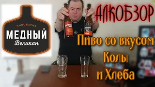 АЛКОБЗОР Медный Великан | Пиво со вкусом колы | Пиво со вкусом хлеба