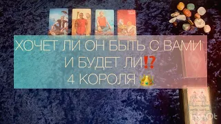 ХОЧЕТ ЛИ ОН БЫТЬ С ВАМИ И БУДЕТ ЛИ ⁉️ 4 КОРОЛЯ 👑