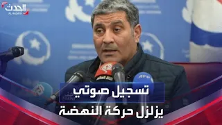 تسجيل صوتي مسرب لـ"الونيسي" يزلزل حركة النهضة الإخوانية في تونس