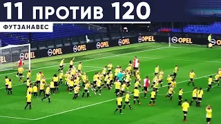 11 ФУТБОЛИСТОВ ПРОТИВ 120 ДЕТЕЙ. КТО ПОБЕДИТ? МЮ БЕЗ ЛЧ. ФУТЗАНАВЕС - GOAL24