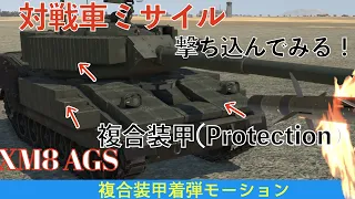 【WarThunder】XM-8戦車の対戦車ミサイル着弾モーションを撮影してみた！