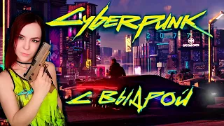 Cyberpunk 2077 - Прохождение - Стрим #1