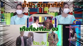 โดนจ้าโดน น้ำฟ้า ธัญญาภัสร์ #ศึก12ราศี หรือเรื่องจริงหรือเปล่า..