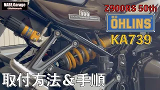 【Z900RS 50th】オーリンズ リアサスペンション取付！取付方法＆手順！（OHLINS KA739)（50周年 Anniversary）